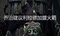 乔治建议利拉德加盟火箭：休城阵容深度足够 不用他承担太多重任