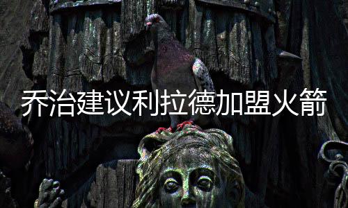 主持人说：“利拉德问题不大