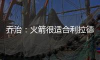 乔治
：火箭很适合利拉德 他们有足够的防守资源围绕利拉德