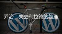乔治：失去利拉德的雄鹿不再是争冠球队 字母会申请交易吗�？