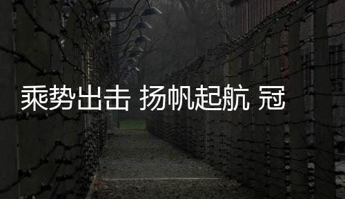 乘势出击厂店休息过后