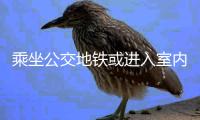 乘坐公交地铁或进入室内，还需佩戴口罩吗丨一图读懂