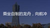 乘坐自制的龙舟，向前冲！斗门新乡村儿童沉浸式感受传统文化