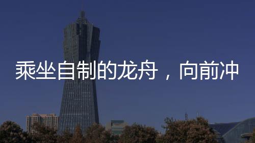 龙斗门在制作过程中
