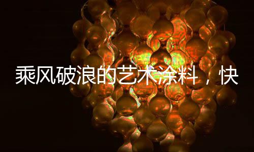 做到别出一格独具匠心