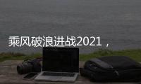 乘风破浪进战2021�	，科恩电器五新战略发布会隆重举行