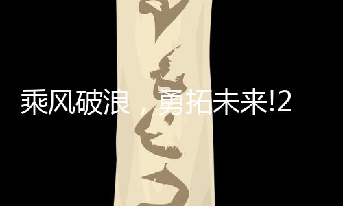 乘风破浪回顾一路创新