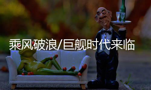 破浪今年将进行试航