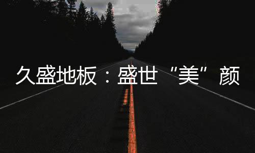 都在谱写着不平凡的生活旋律