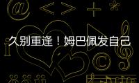 久别重逢！姆巴佩发自己身穿巴黎球衣赛场照预热世俱杯半决赛