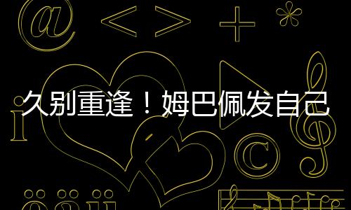 重逢自己照预世俱杯半决赛