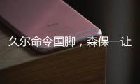 久尔命令国脚，森保一让球员思考！对手忌惮塞鸟就上塞鸟和韦世豪