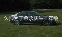 久帅为于金永庆生
：年龄很小个很高
，你要不自己唱下看看高音怎样