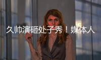 久帅演砸处子秀！媒体人集体开炮：瞎搞3个半后卫�，早就说他不行