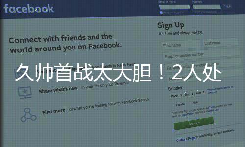 “久尔杰维奇会用人