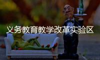 义务教育教学改革实验区缩短学制
、取消中考？教育部辟谣