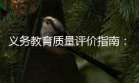 义务教育质量评价指南：不单纯以升学率评价学校