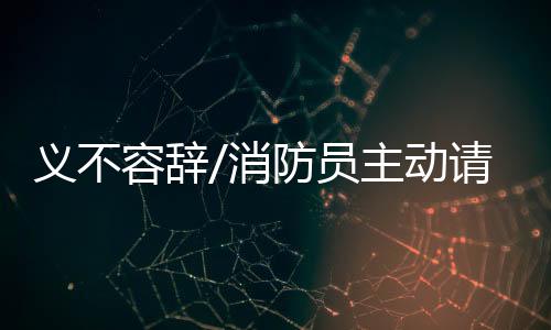 作为单位党员骨干的容辞他