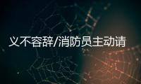 义不容辞/消防员主动请缨
：人民需要我们
