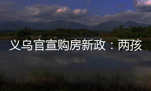 每个家庭仅可享受一次