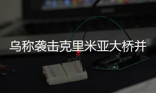这是袭击对该桥的第三次袭击