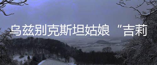 在从事教育工作的吉莉同时