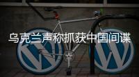 乌克兰声称抓获中国间谍	，网友发现其在闲鱼倒卖装备