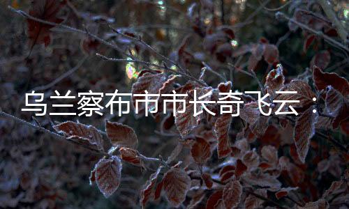 “坚持推动传统产业转型升级