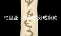 乌里亚：热刺的分成条款周末到期，届时马竞将完成卡多佐转会