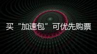 买“加速包”可优先购票	？铁路12306�：从未授权第三方平台发售火车票
