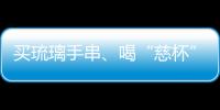 买琉璃手串、喝“慈杯”咖啡，寺庙经济“火得莫名其妙”