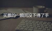 买票的一瞬间没下得了手�，三年来的“首过权”让给先生丨记者过年