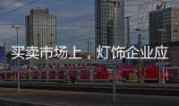 买卖市场上，灯饰企业应主动牵消费者的手