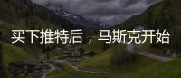 买下推特后，马斯克开始炒人了