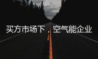买方市场下�，空气能企业应研究消费者心理