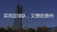 买完足球队
，又想在德州搞WNBA球队，杜兰特很忙�
！