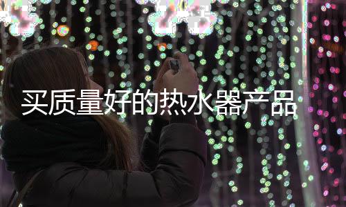 叫做“遇水则发”