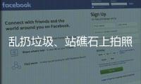 乱扔垃圾、站礁石上拍照，这些不文明行为“煞风景”