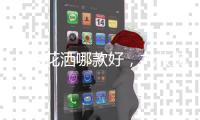 九牧花洒哪款好，九牧花洒型号介绍