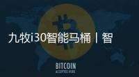 九牧i30智能马桶丨智能脚感
，快人一步!