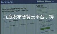 九章发布智算云平台，铸就智能经济云服务底座