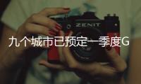 九个城市已预定一季度GDP十强
，天津南京争最后一席