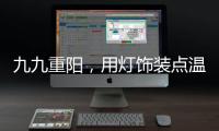 九九重阳，用灯饰装点温馨