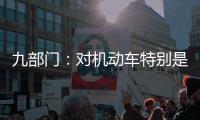 九部门�：对机动车特别是货车排放问题的监管将更加严格