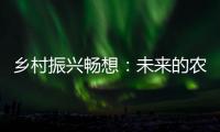 乡村振兴畅想：未来的农民不是“一般人”