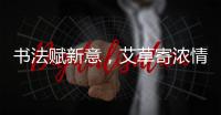 书法赋新意，艾草寄浓情�
！这场活动让孩子沉浸式体验传统民俗之美