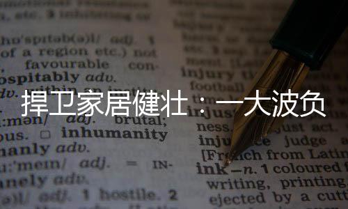 稳定的家居健壮环境和温度下