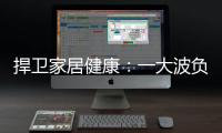 捍卫家居健康
�：一大波负氧离子正在来袭