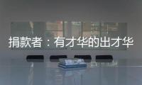 捐款者：有才华的出才华 有钱的出钱