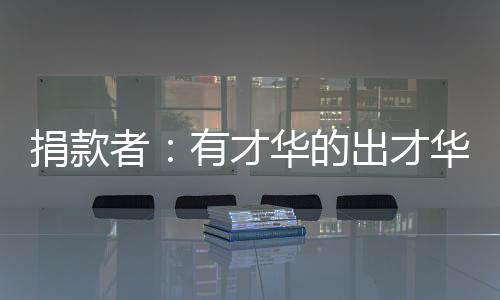 ”“我毫不犹豫地捐款